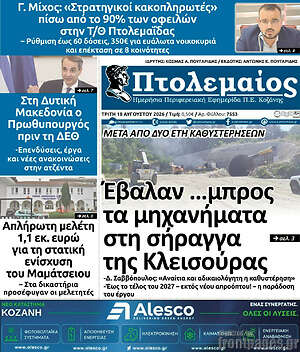 Πρωτοσέλιδο Πτολεμαίος