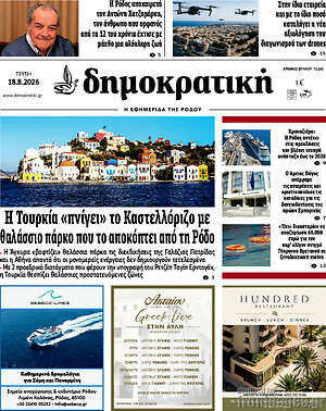 Πρωτοσέλιδο Δημοκρατική Ρόδου