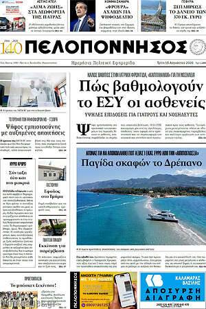 Πρωτοσέλιδο Πελοπόννησος