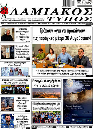 Πρωτοσέλιδο Λαμιακός Τύπος