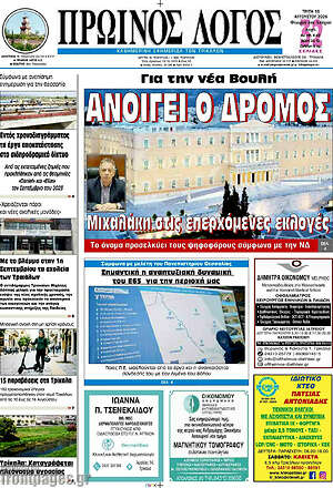 Πρωτοσέλιδο Πρωινός Λόγος