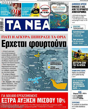 Τα Νέα: Έρχεται φουρτούνα