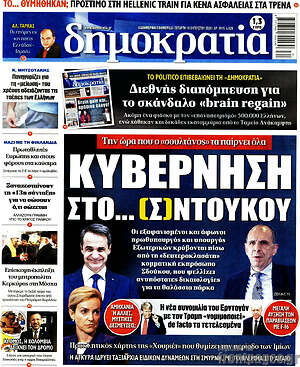 Πρωτοσέλιδο εφημερίδας Δημοκρατία - protoselida