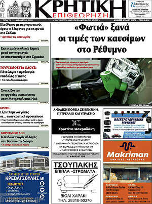 Πρωτοσέλιδο Κρητική Επιθεώρηση