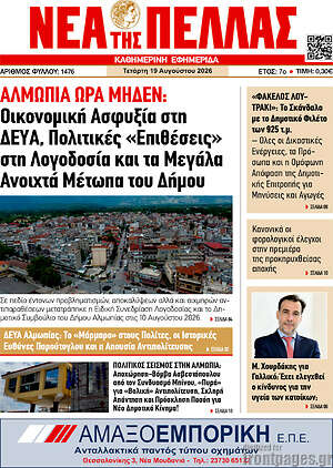 Πρωτοσέλιδο Νέα της Πέλλας