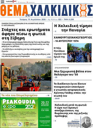 Πρωτοσέλιδο Θέμα της Χαλκιδικής