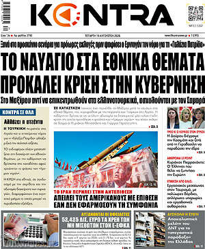 Kontra News: Το ναυάγιο στα εθνικά θέματα προκαλεί κρίση στην κυβέρνηση