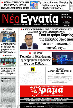 Πρωτοσέλιδο Νέα Εγνατία