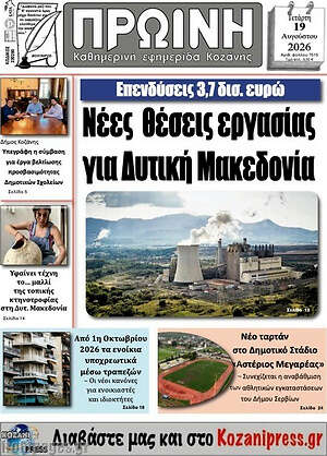 Πρωτοσέλιδο Πρωινή Κοζάνης