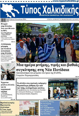 Πρωτοσέλιδο Τύπος Χαλκιδικής