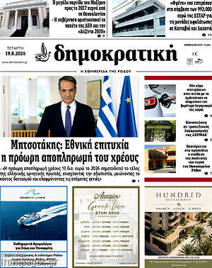 Πρωτοσέλιδο Δημοκρατική Ρόδου