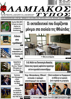 Πρωτοσέλιδο Λαμιακός Τύπος