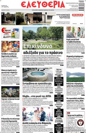Πρωτοσέλιδο Ελευθερία