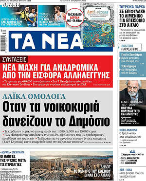 Τα Νέα: Όταν τα νοικοκυριά δανείζουν το Δημόσιο