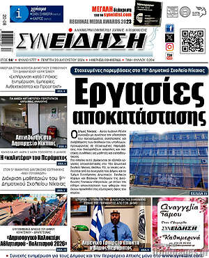 Πρωτοσέλιδο Συνείδηση