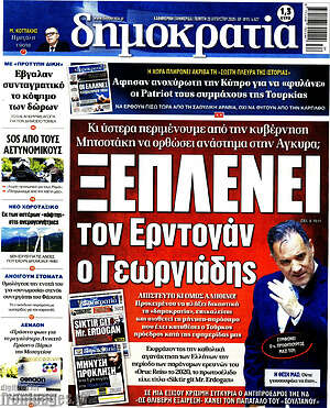Πρωτοσέλιδο εφημερίδας Δημοκρατία - protoselida