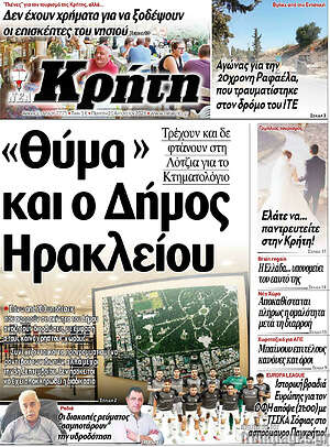 Πρωτοσέλιδο Νέα Κρήτη