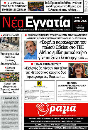 Πρωτοσέλιδο Νέα Εγνατία