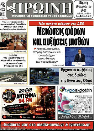 Πρωτοσέλιδο Πρωινή Γρεβενών