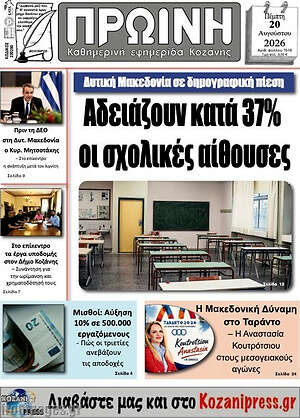 Πρωτοσέλιδο Πρωινή Κοζάνης