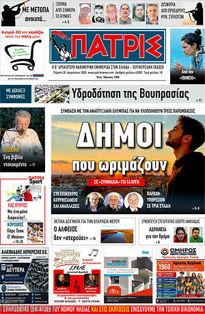 Πρωτοσέλιδο Πατρίς