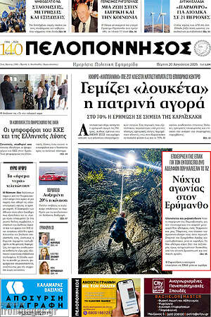 Πρωτοσέλιδο Πελοπόννησος