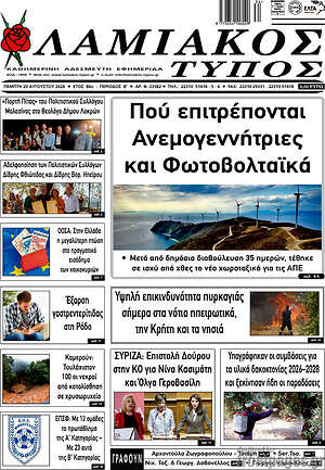 Πρωτοσέλιδο Λαμιακός Τύπος