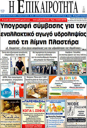 Πρωτοσέλιδο Η Επικαιρότητα