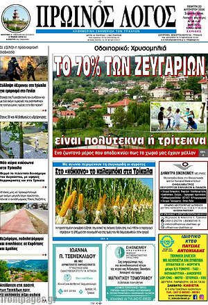 Πρωτοσέλιδο Πρωινός Λόγος