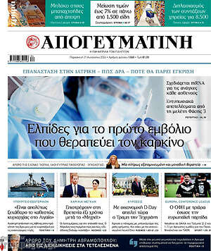 Απογευματινή: Ελπίδες για το πρώτο εμβόλιο που θεραπεύει τον καρκίνο