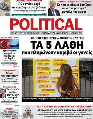 Πρωτοσέλιδο εφημερίδας Political - protoselida