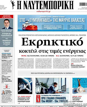 Η Ναυτεμπορική: Εκρηκτικό κοκτέιλ στις τιμές ενέργειας
