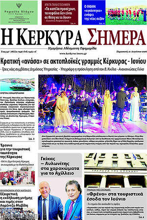 Πρωτοσέλιδο Η Κέρκυρα Σήμερα