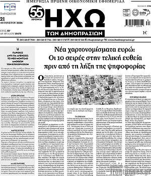 Πρωτοσέλιδο Ηχώ των Δημοπρασιών