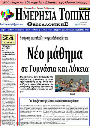 Πρωτοσέλιδο Ημερήσια Τοπική