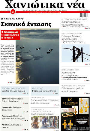 Πρωτοσέλιδο Χανιώτικα Νέα