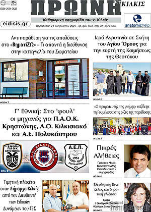 Πρωτοσέλιδο Πρωινή του Κιλκίς