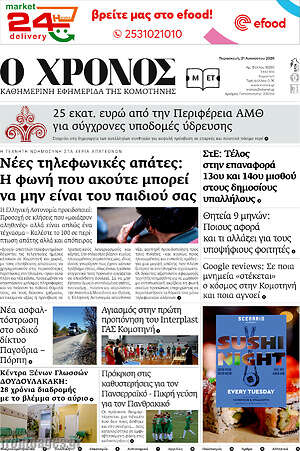 Πρωτοσέλιδο Χρόνος