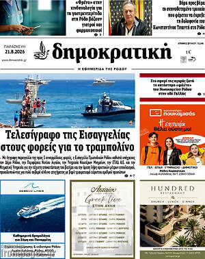 Πρωτοσέλιδο Δημοκρατική Ρόδου