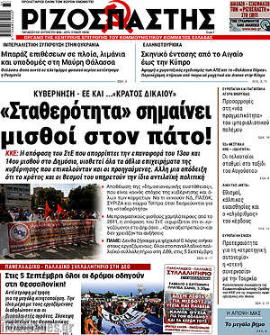 Ριζοσπάστης: «Σταθερότητα» σημαίνει μισθοί στον πάτο!