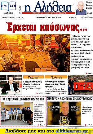 Πρωτοσέλιδο Η Αλήθεια