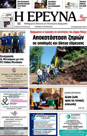 Πρωτοσέλιδο Η Έρευνα