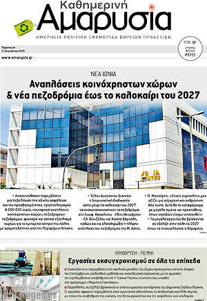 Πρωτοσέλιδο Καθημερινή Αμαρυσία