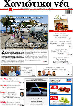 Πρωτοσέλιδο Χανιώτικα Νέα