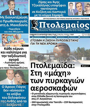 Πρωτοσέλιδο Πτολεμαίος