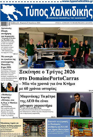 Πρωτοσέλιδο Τύπος Χαλκιδικής