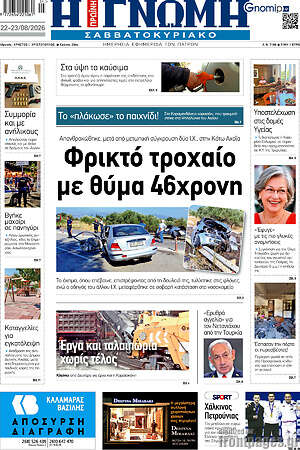 Πρωτοσέλιδο Η Γνώμη