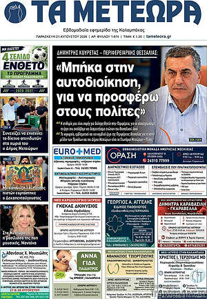 Πρωτοσέλιδο Τα Μετέωρα