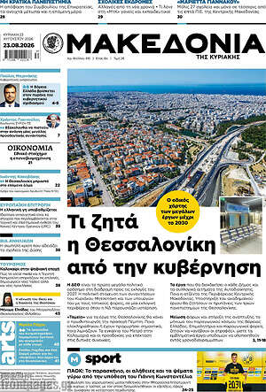 Μακεδονία: Τι ζητά η Θεσσαλονίκη από την κυβέρνηση