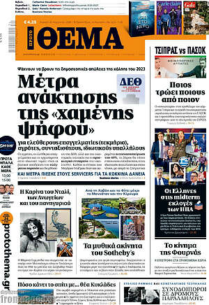 Πρώτο Θέμα: Μέτρα ανάκτησης της «χαμένης ψήφου»
